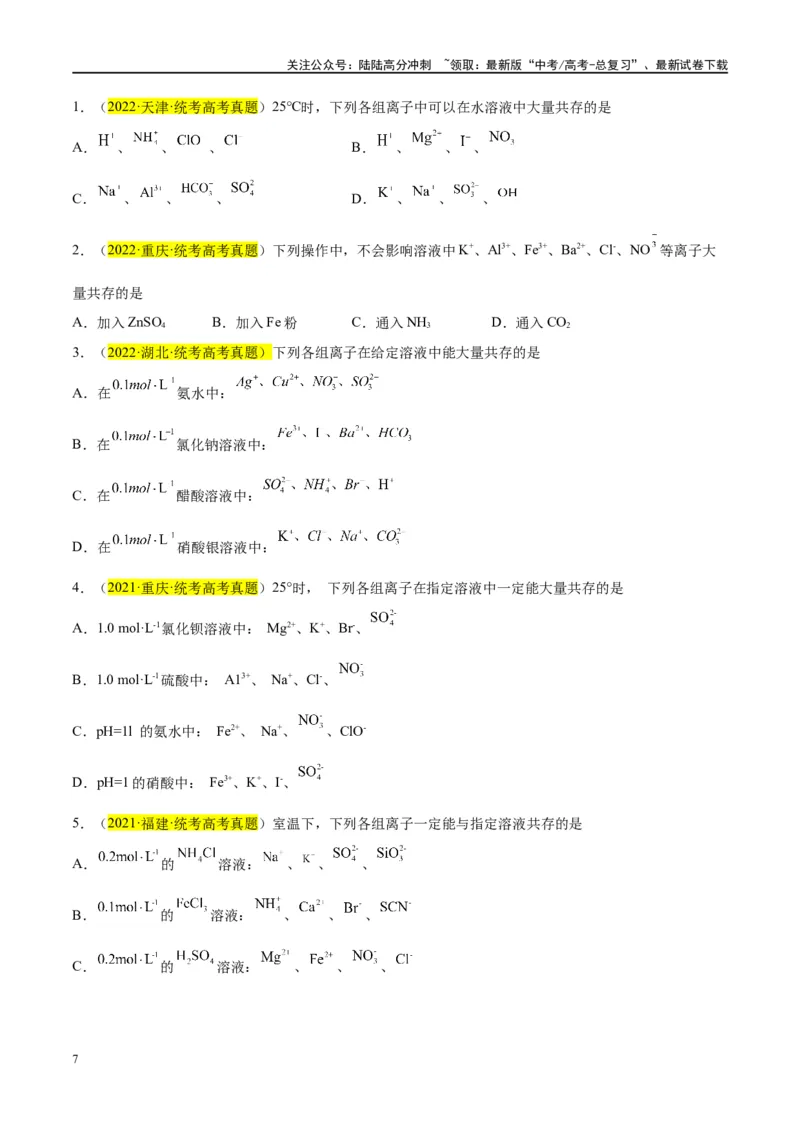 《第06讲离子共存、离子的检验与推断（讲义）-（原卷版）_05-化学-高考总复习_一轮复习_2024年_2024年高考化学大一轮复习卓越讲义_资料》第7页预览