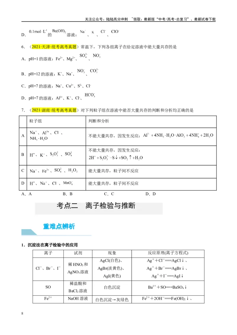 《第06讲离子共存、离子的检验与推断（讲义）-（原卷版）_05-化学-高考总复习_一轮复习_2024年_2024年高考化学大一轮复习卓越讲义_资料》第8页预览