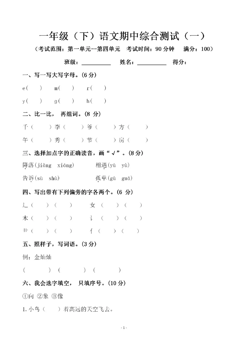 《一（下）语文期中真题模拟卷.10_小学1-6年级全科全套_1-6年级全科下册_一年级_一年级下语文_语文一下期中检测试卷》第1页预览