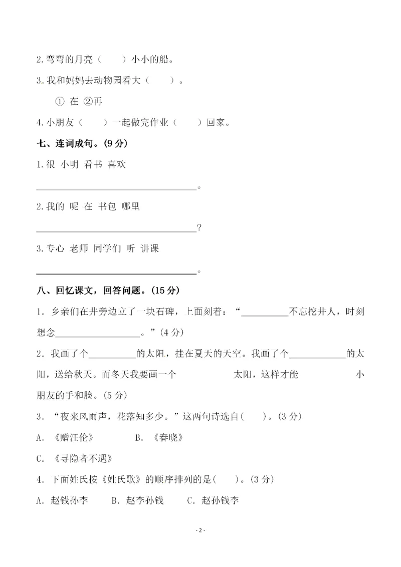 《一（下）语文期中真题模拟卷.10_小学1-6年级全科全套_1-6年级全科下册_一年级_一年级下语文_语文一下期中检测试卷》第2页预览