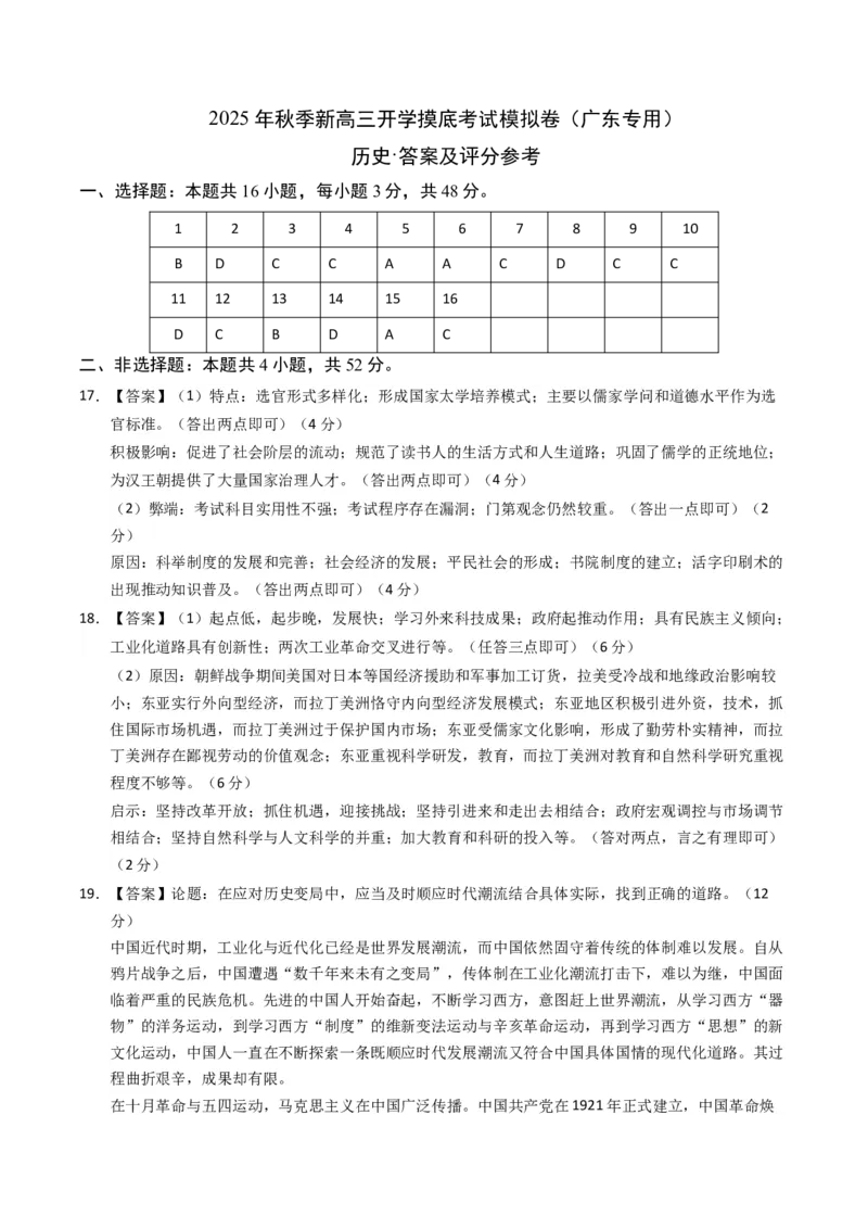 《高三历史（答案及评分标准）_新版高中_高中历史新版_高中历史选择性必修2（统编版）_秋季开学摸底考_高三历史秋季开学摸底考_高三历史秋季开学摸底考（广东专用）》第1页预览
