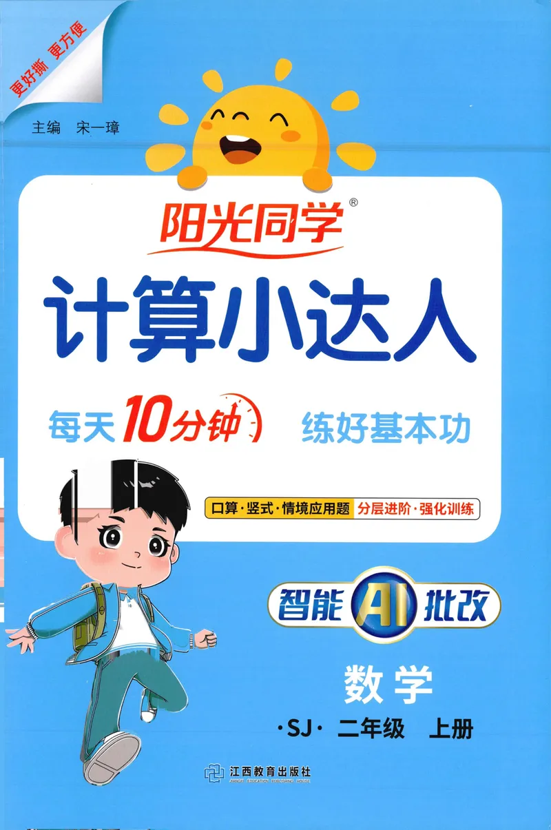 《主书计算数学SJ2上_小初高学习资料合集（每天更新）_2026秋《阳光同学计算小达人》苏教版1-6年级上册》第1页预览