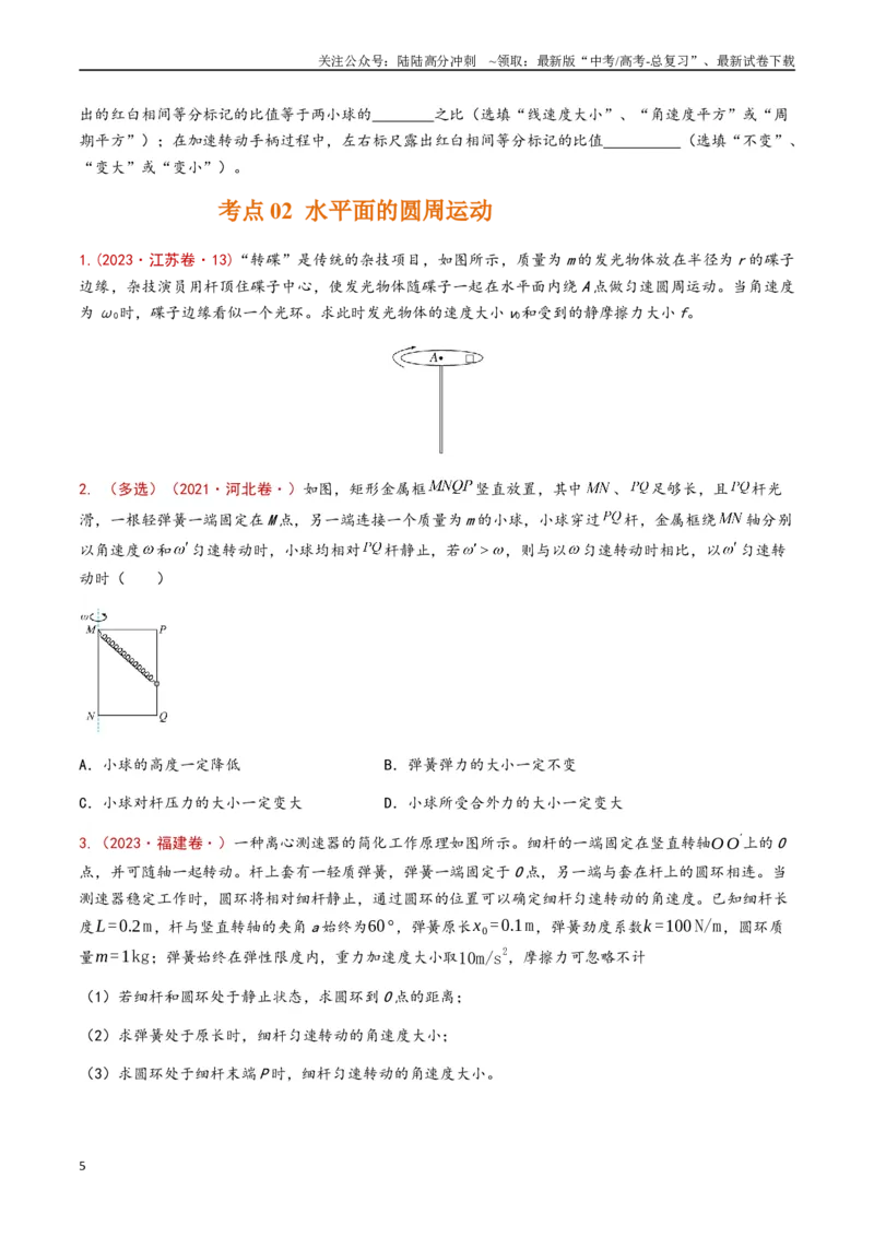 《专题05圆周运动（原卷版）_04-物理-高考总复习_专项复习_2024年_2024年高考物理真题分类汇编（全国通用）》第5页预览