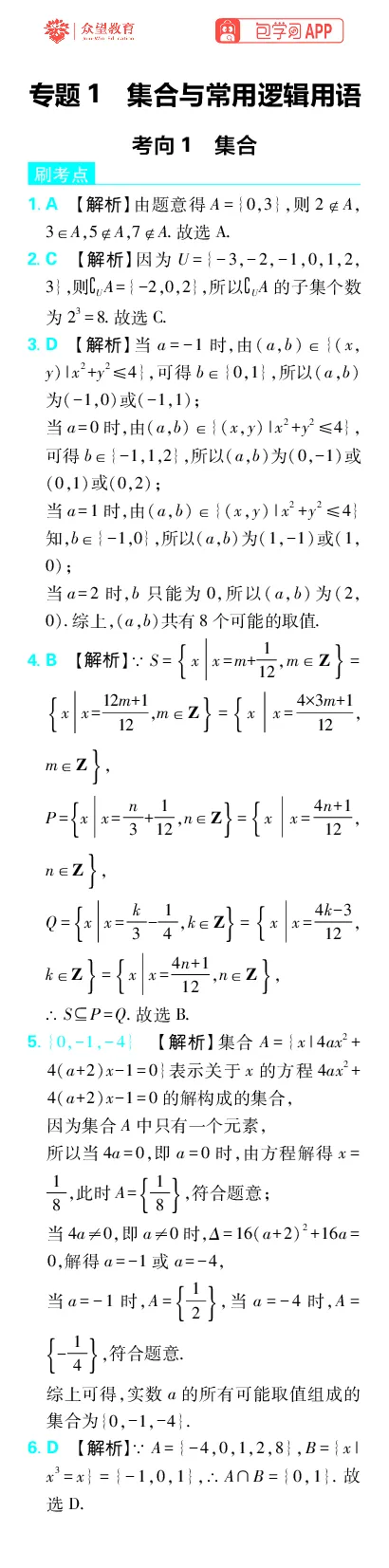 《专题1_小初高学习资料合集（每天更新）_2027版《高考上分攻略》数学+物理+生物+化学_2027版高中《必刷题》上分攻略（数学）_数学上分解析（答案）》第1页预览
