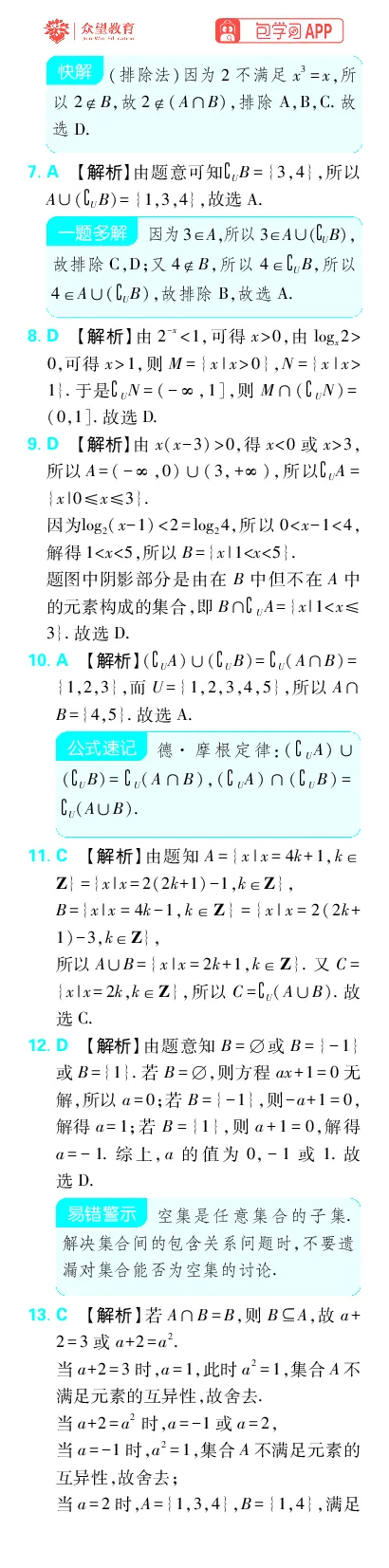 《专题1_小初高学习资料合集（每天更新）_2027版《高考上分攻略》数学+物理+生物+化学_2027版高中《必刷题》上分攻略（数学）_数学上分解析（答案）》第2页预览