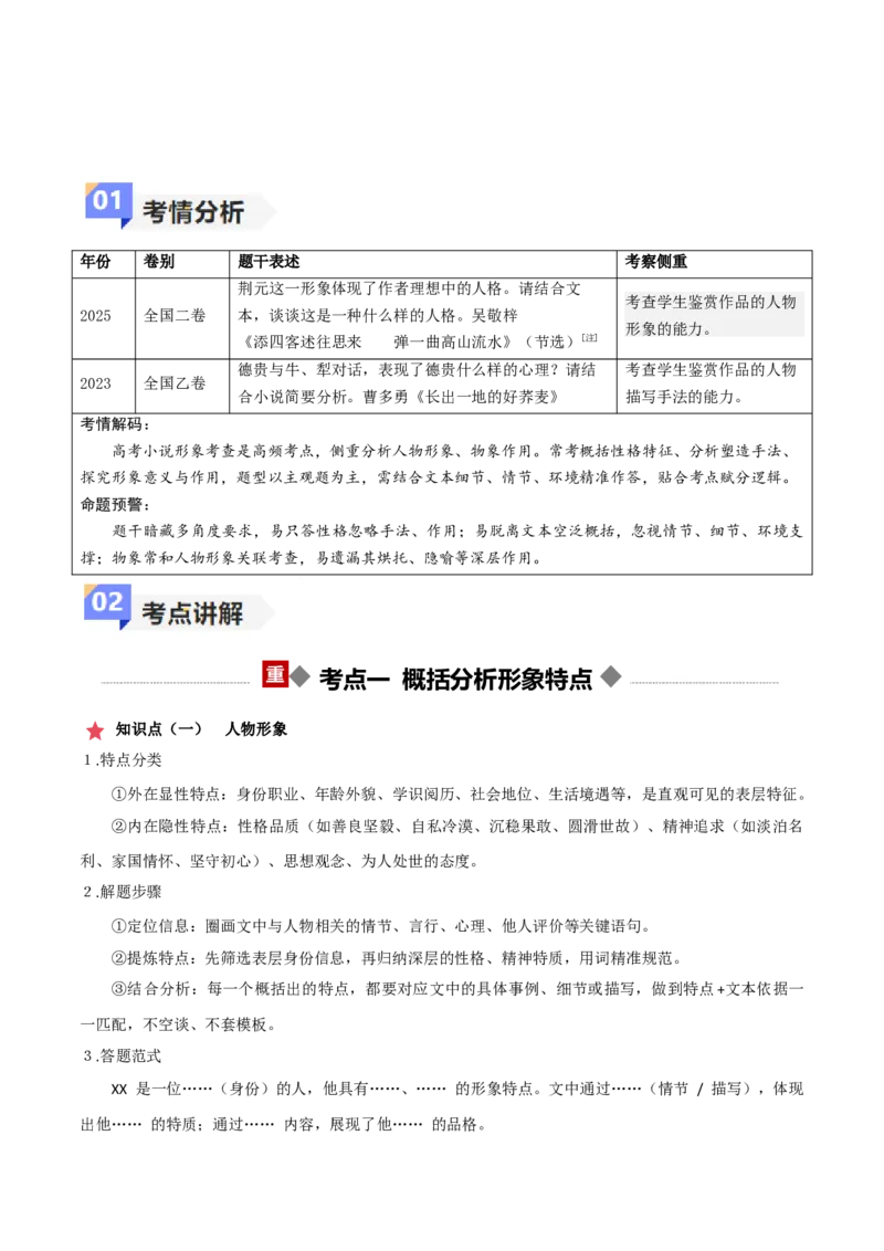 《专题03小说阅读之形象（讲义）（全国通用）（教师版）_二轮复习_2026年-语文二轮复习_22026年高考语文二轮复习现代文阅读（全国通用）》第2页预览