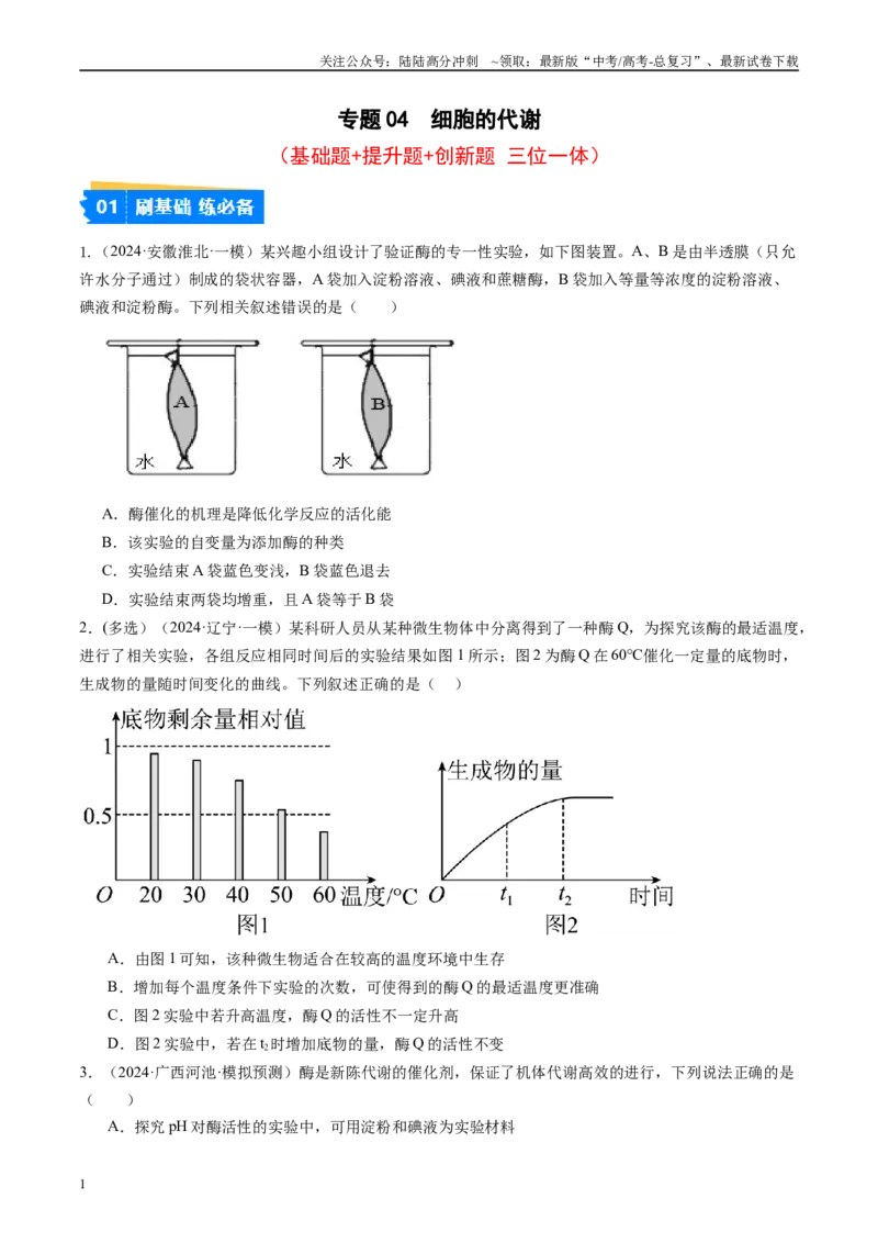 《专题04细胞的代谢（原卷版）_06-生物-高考总复习_专项复习_2025年_2024年高考一模试题分类汇编生物新高考通用》第1页预览