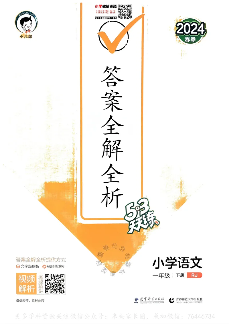 《065.24春语文53天天练一年级下册答案_小学1-6年级全科全套_1-6年级全科下册_一年级_其他补充资料_语文资料》第1页预览