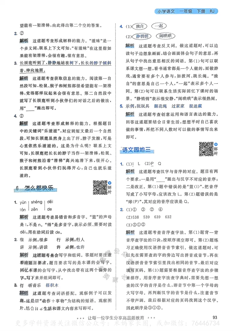 《065.24春语文53天天练一年级下册答案_小学1-6年级全科全套_1-6年级全科下册_一年级_其他补充资料_语文资料》第10页预览