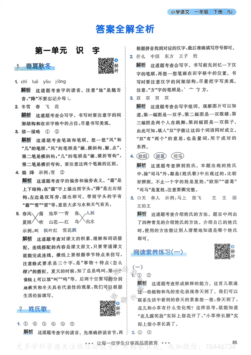 《065.24春语文53天天练一年级下册答案_小学1-6年级全科全套_1-6年级全科下册_一年级_其他补充资料_语文资料》第2页预览