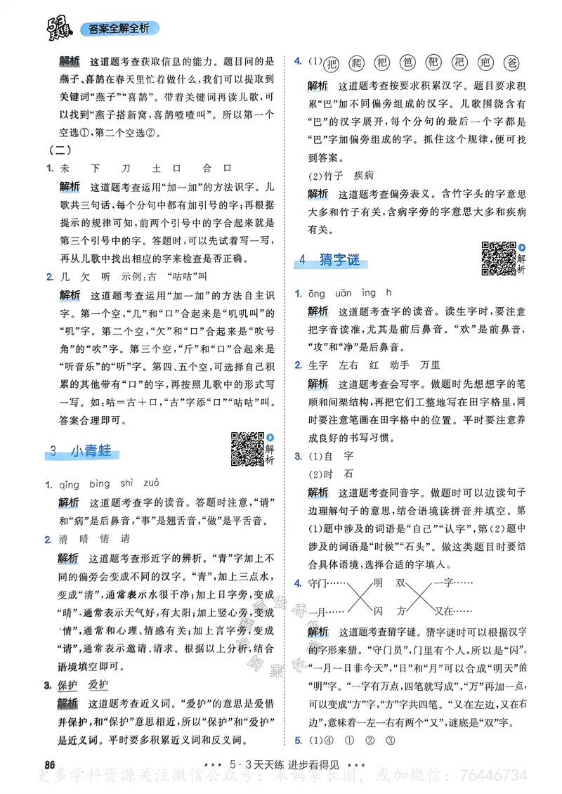 《065.24春语文53天天练一年级下册答案_小学1-6年级全科全套_1-6年级全科下册_一年级_其他补充资料_语文资料》第3页预览