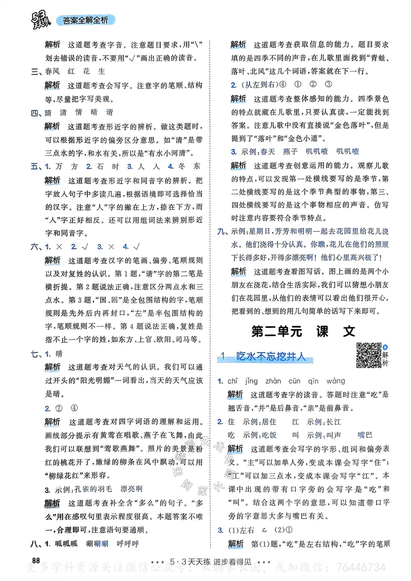 《065.24春语文53天天练一年级下册答案_小学1-6年级全科全套_1-6年级全科下册_一年级_其他补充资料_语文资料》第5页预览