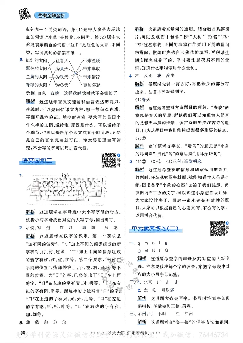 《065.24春语文53天天练一年级下册答案_小学1-6年级全科全套_1-6年级全科下册_一年级_其他补充资料_语文资料》第7页预览