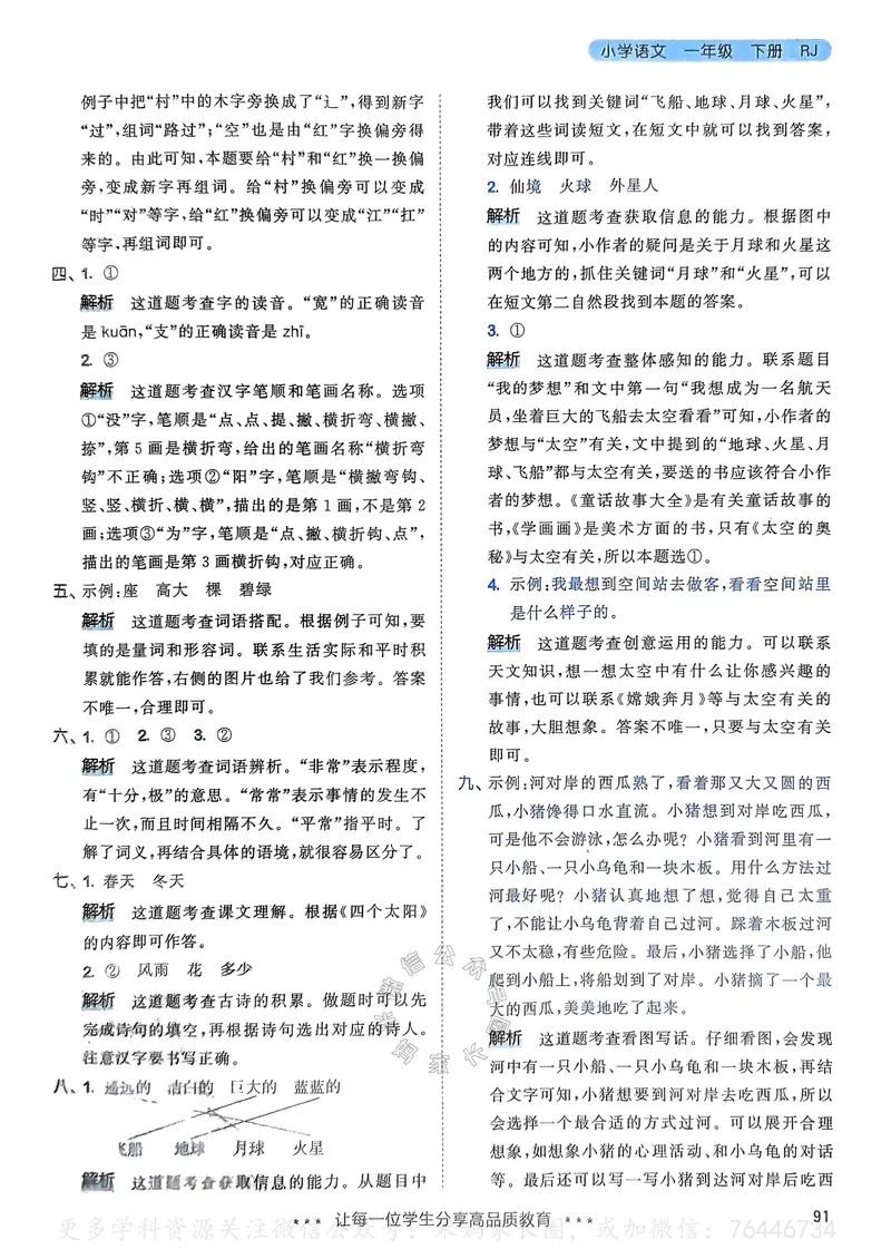 《065.24春语文53天天练一年级下册答案_小学1-6年级全科全套_1-6年级全科下册_一年级_其他补充资料_语文资料》第8页预览