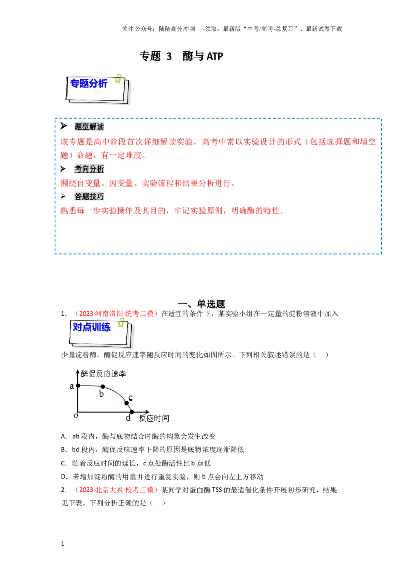 《专题03酶与ATP（原卷版）_06-生物-高考总复习_一轮复习_2024年_2024年高考生物一轮复习重难点突破讲解与训练专题_资料》第1页预览