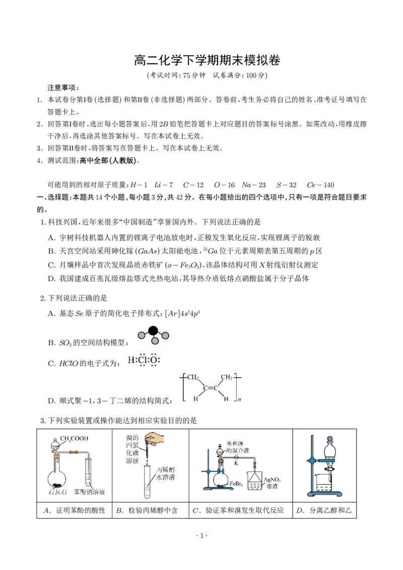 《高二化学期末模拟卷测试范围：高中全部（人教版）_2024-2027高三（6-6月题库）_2026年06月高三试卷（数理化）_2026年6月高中化学试题汇编_0612化学_高二化学下学期期末模拟卷（人教版）》第1页预览