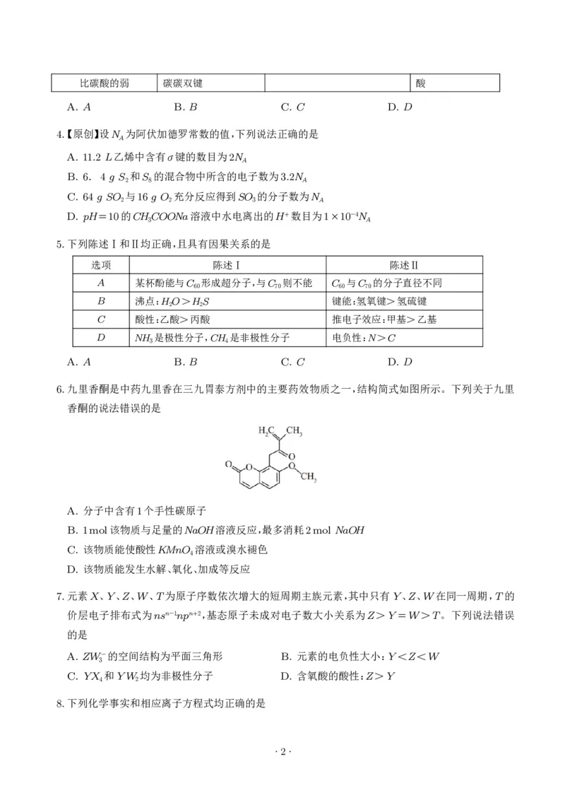 《高二化学期末模拟卷测试范围：高中全部（人教版）_2024-2027高三（6-6月题库）_2026年06月高三试卷（数理化）_2026年6月高中化学试题汇编_0612化学_高二化学下学期期末模拟卷（人教版）》第2页预览