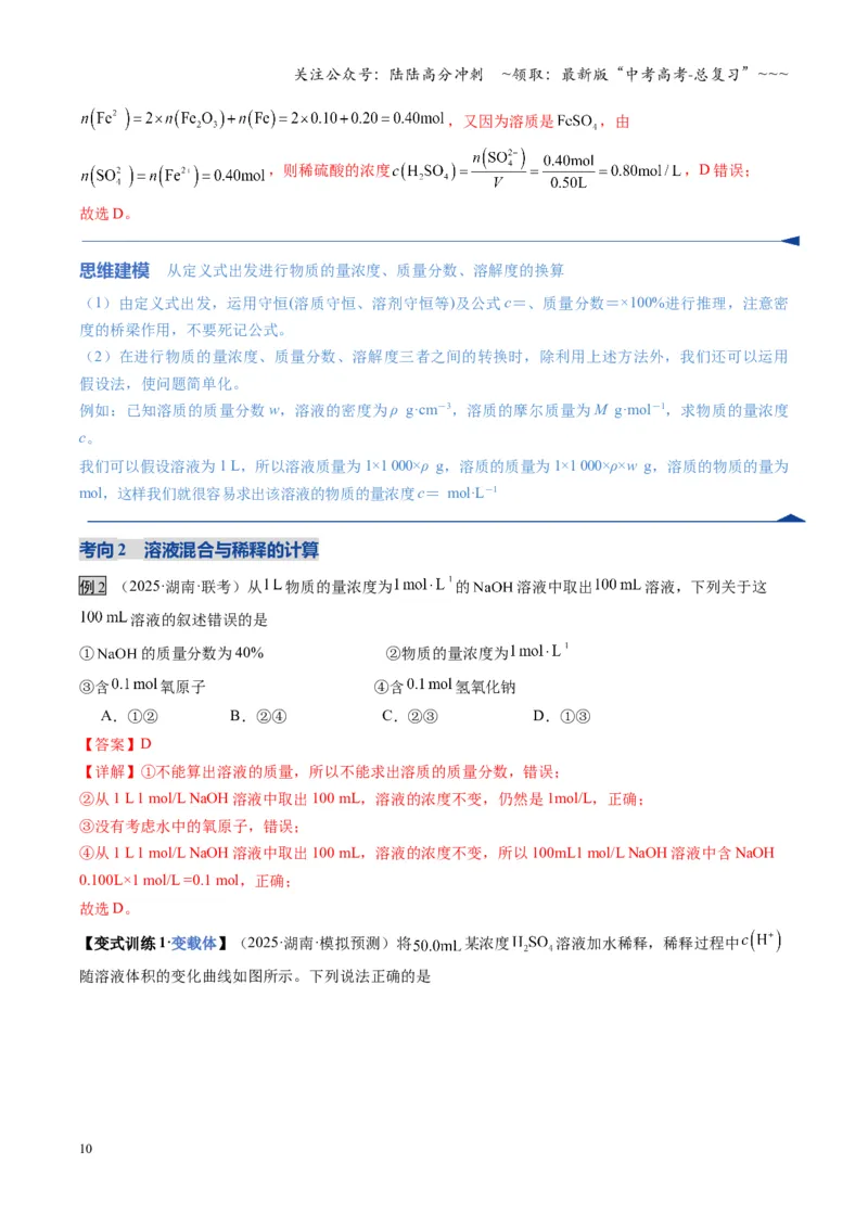 《第02讲物质的量浓度（复习讲义）（湖南专用）（教师版）_05-化学-高考总复习_一轮复习_2026年-化学高考一轮复习_2026年高考化学一轮课件+讲义+练习（湖南专用）-G331》第10页预览