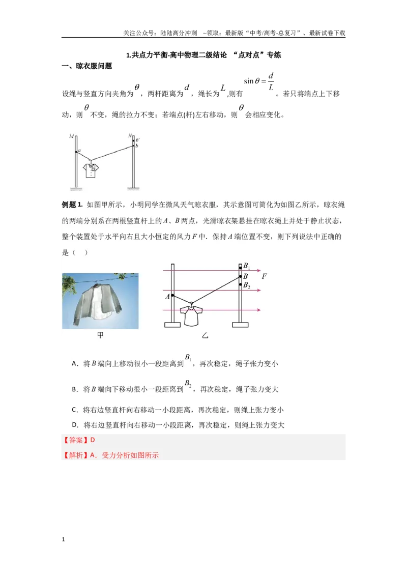 《专题01共点力平衡（解析版）_04-物理-高考总复习_专项复习_2024年_2024年高三物理二级结论点对点专题练习题必刷题_资料》第1页预览
