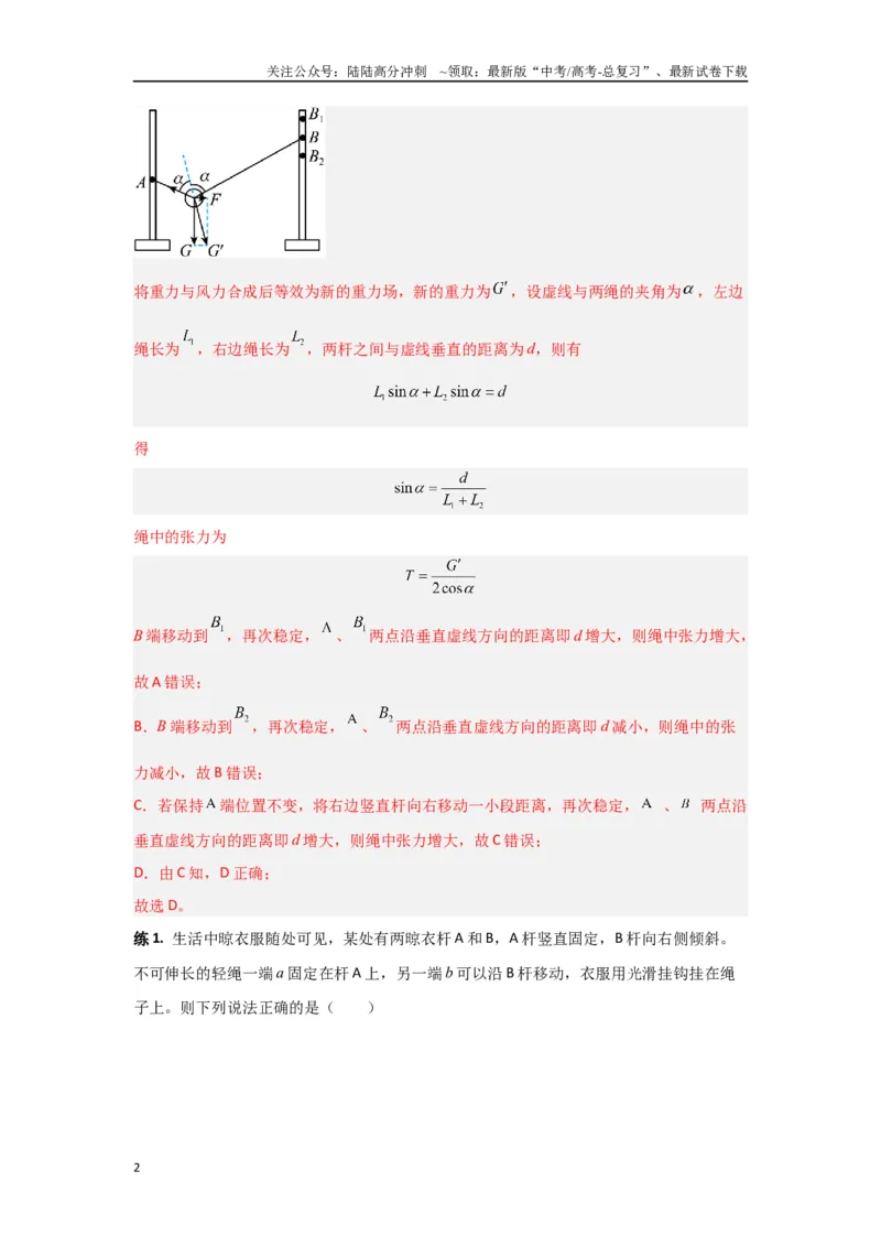 《专题01共点力平衡（解析版）_04-物理-高考总复习_专项复习_2024年_2024年高三物理二级结论点对点专题练习题必刷题_资料》第2页预览