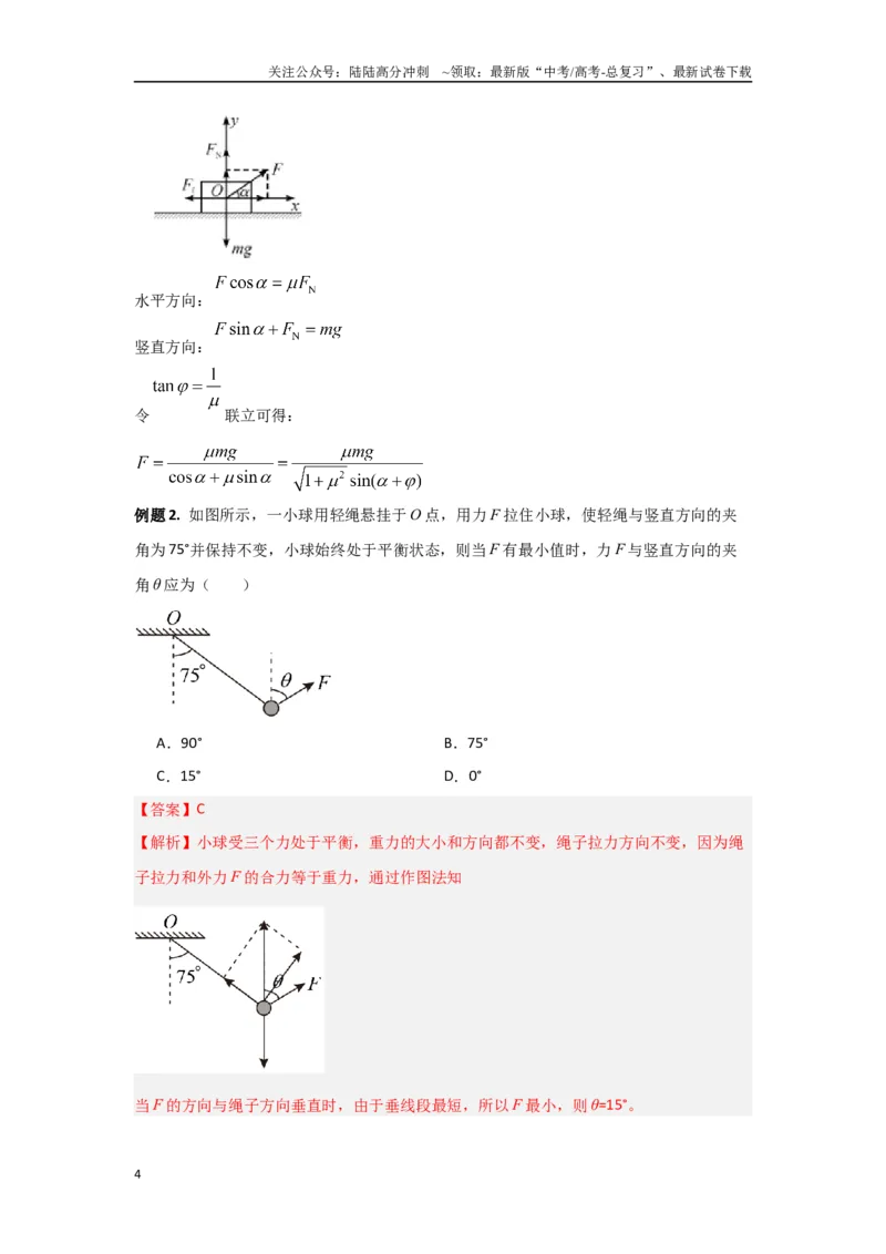《专题01共点力平衡（解析版）_04-物理-高考总复习_专项复习_2024年_2024年高三物理二级结论点对点专题练习题必刷题_资料》第4页预览