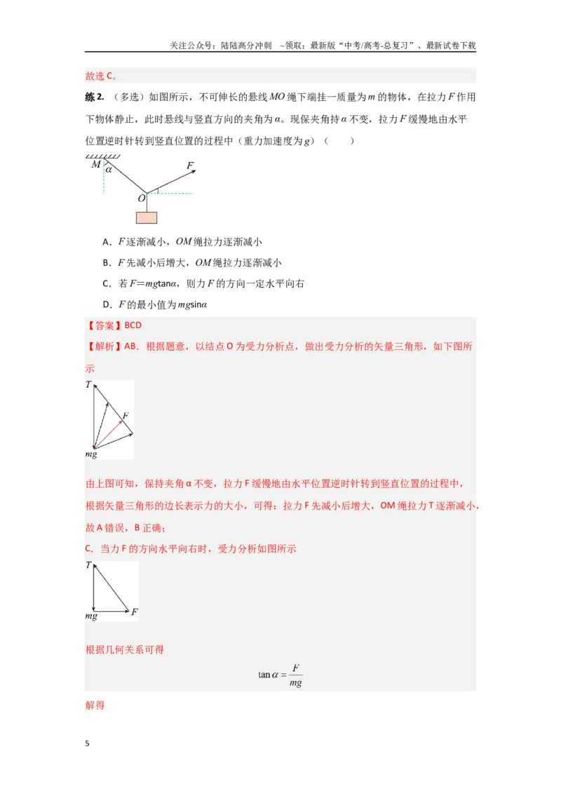 《专题01共点力平衡（解析版）_04-物理-高考总复习_专项复习_2024年_2024年高三物理二级结论点对点专题练习题必刷题_资料》第5页预览