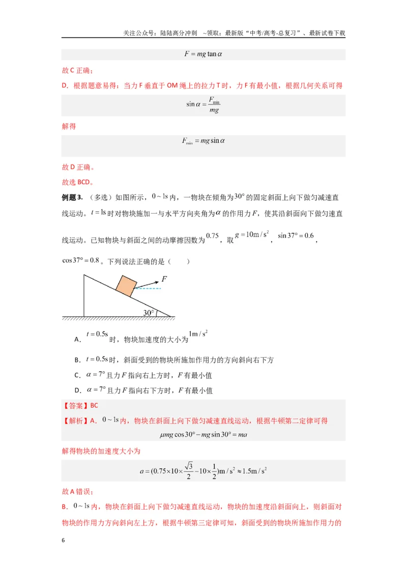 《专题01共点力平衡（解析版）_04-物理-高考总复习_专项复习_2024年_2024年高三物理二级结论点对点专题练习题必刷题_资料》第6页预览