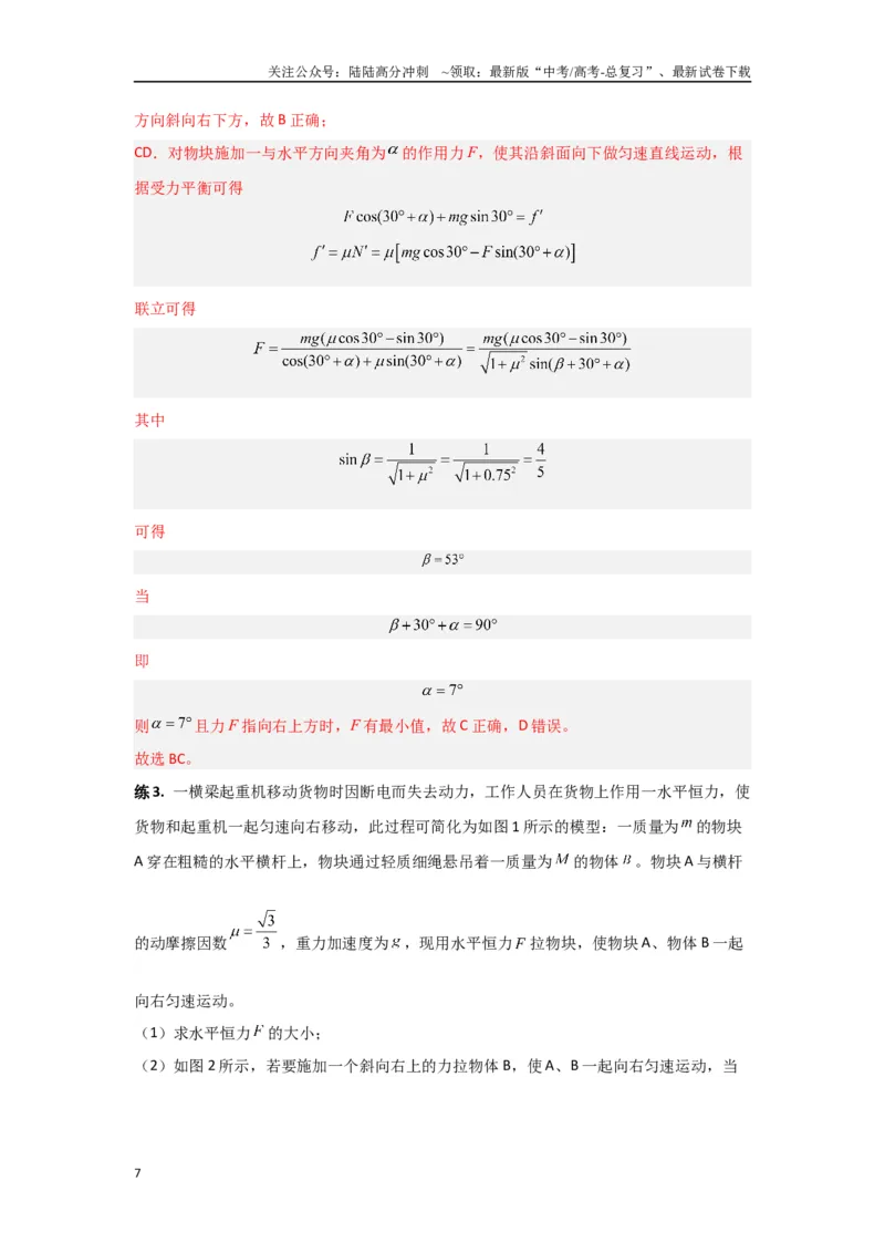 《专题01共点力平衡（解析版）_04-物理-高考总复习_专项复习_2024年_2024年高三物理二级结论点对点专题练习题必刷题_资料》第7页预览
