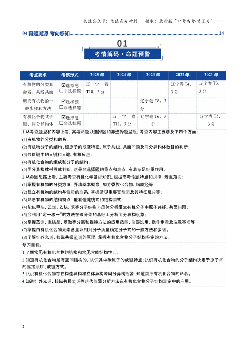 《第01讲有机化合物的结构特点与研究方法（复习讲义）（黑吉辽蒙专用）（学生版）_05-化学-高考总复习_一轮复习_2026年-化学高考一轮复习》第2页预览