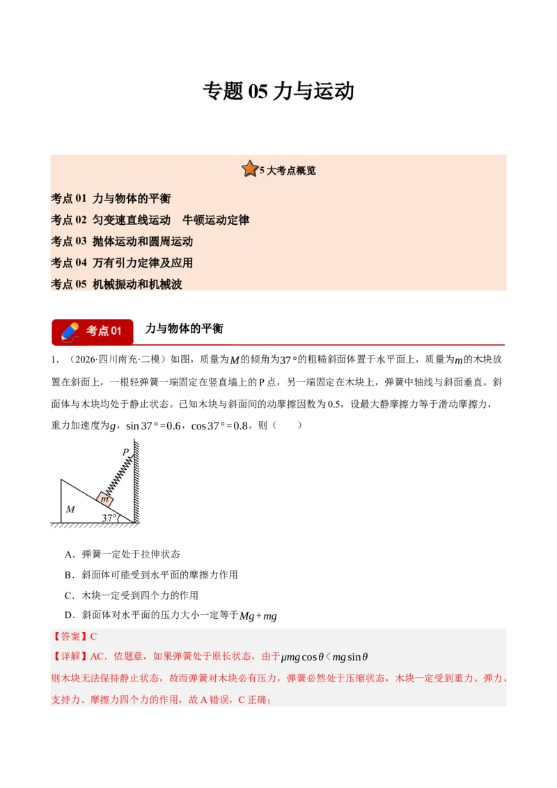《专题05力与运动（5大考点）（四川专用）（教师版）_04-物理-高考总复习_专项复习_2026年-物理高考专项复习_2026年高考物理二模试题分类汇编（四川专用）-G282_2026版》第1页预览