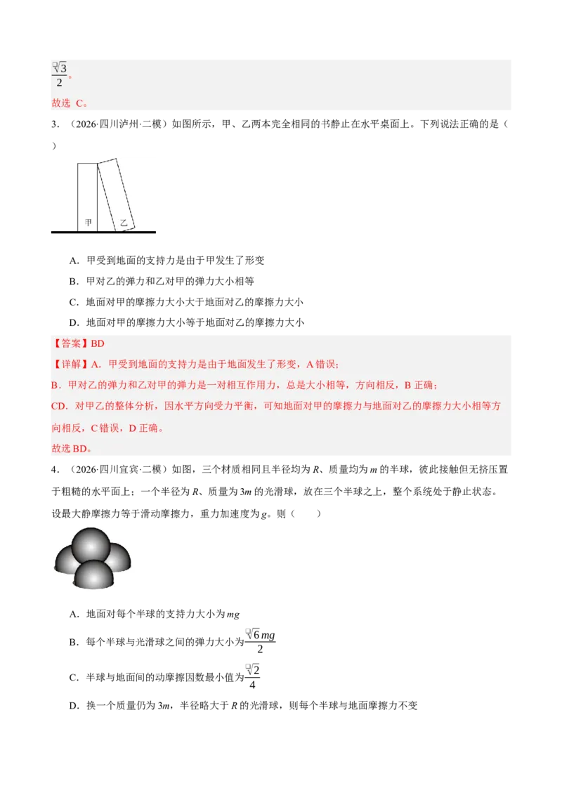 《专题05力与运动（5大考点）（四川专用）（教师版）_04-物理-高考总复习_专项复习_2026年-物理高考专项复习_2026年高考物理二模试题分类汇编（四川专用）-G282_2026版》第3页预览