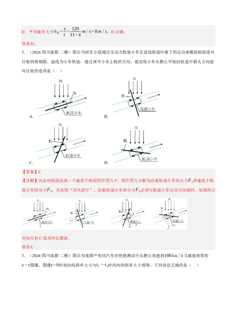 《专题05力与运动（5大考点）（四川专用）（教师版）_04-物理-高考总复习_专项复习_2026年-物理高考专项复习_2026年高考物理二模试题分类汇编（四川专用）-G282_2026版》第6页预览