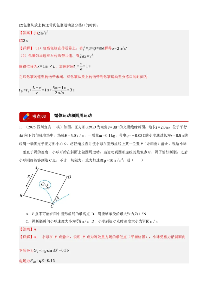 《专题05力与运动（5大考点）（四川专用）（教师版）_04-物理-高考总复习_专项复习_2026年-物理高考专项复习_2026年高考物理二模试题分类汇编（四川专用）-G282_2026版》第8页预览