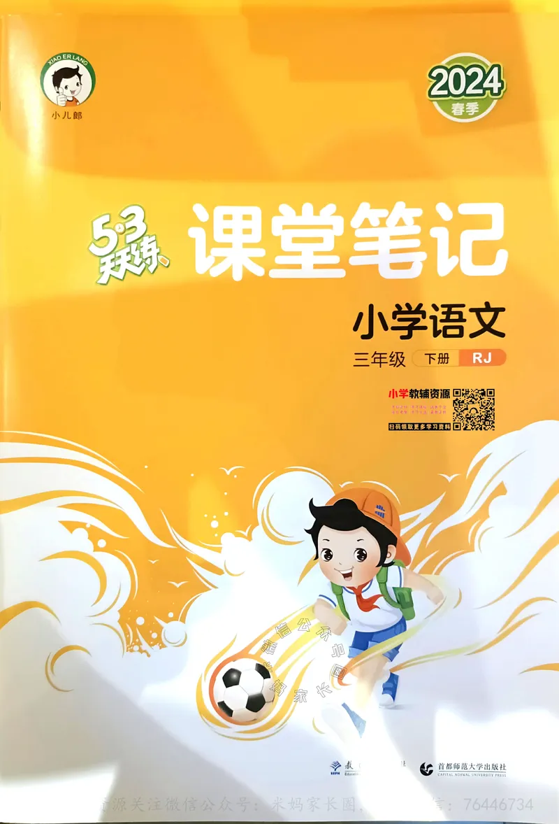 《063.24春语文53天天练三年级下册课堂笔记公众号：米妈家长圈_小学1-6年级全科全套_1-6年级全科下册_三年级_其他补充资料_语文资料》第1页预览