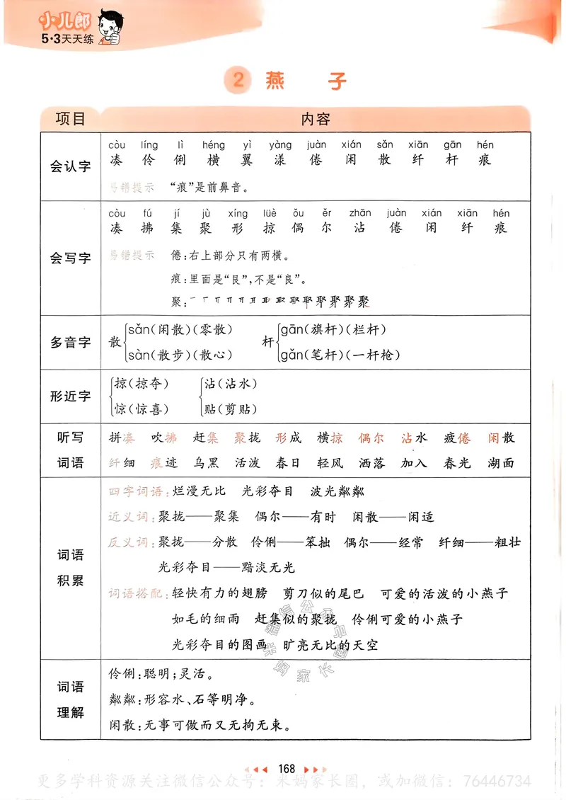 《063.24春语文53天天练三年级下册课堂笔记公众号：米妈家长圈_小学1-6年级全科全套_1-6年级全科下册_三年级_其他补充资料_语文资料》第5页预览
