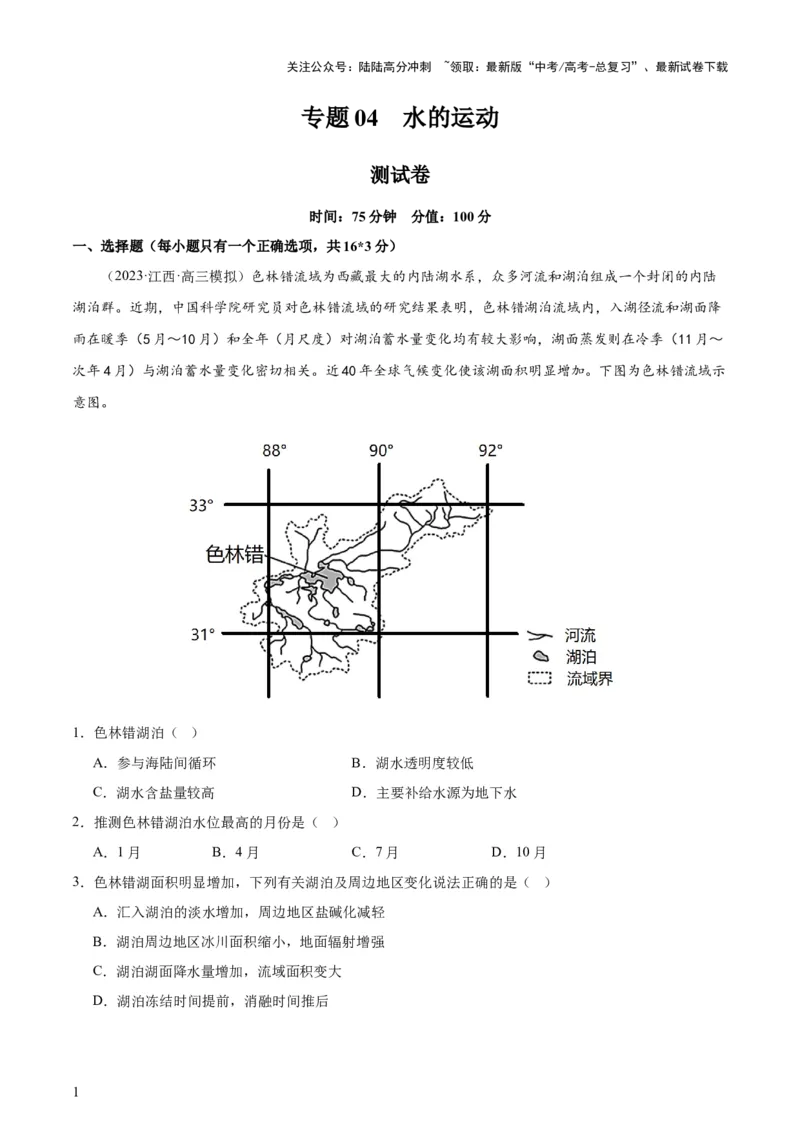 《专题04水的运动（测试卷）（原卷版）_07-地理-高考总复习_一轮复习_2024年_2024年高考地理一轮复习讲练测（课件+讲义+练习）（新高考）_专题测试》第1页预览