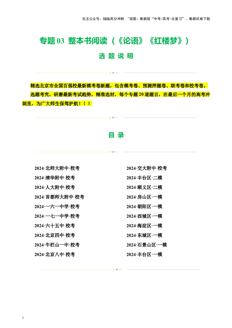 《专题03整本书阅读（《论语》《红楼梦》）（北京专用）-（解析版）_专项复习_2024年_2024年高考语文重点题型终极预测_资料_1-资料》第1页预览