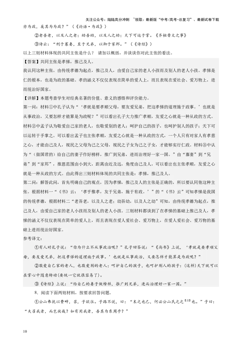 《专题03整本书阅读（《论语》《红楼梦》）（北京专用）-（解析版）_专项复习_2024年_2024年高考语文重点题型终极预测_资料_1-资料》第10页预览