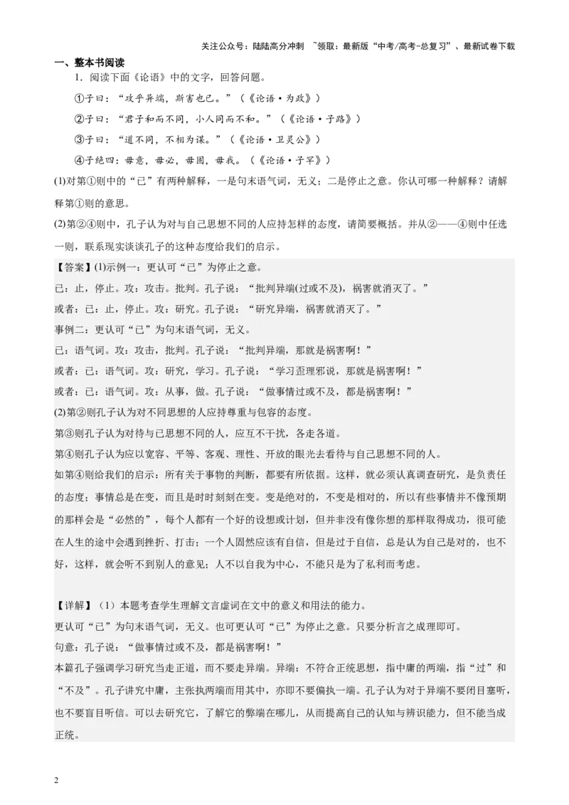 《专题03整本书阅读（《论语》《红楼梦》）（北京专用）-（解析版）_专项复习_2024年_2024年高考语文重点题型终极预测_资料_1-资料》第2页预览