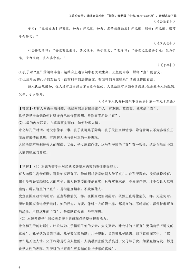 《专题03整本书阅读（《论语》《红楼梦》）（北京专用）-（解析版）_专项复习_2024年_2024年高考语文重点题型终极预测_资料_1-资料》第4页预览