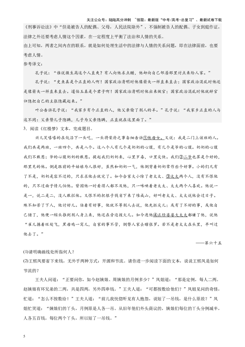 《专题03整本书阅读（《论语》《红楼梦》）（北京专用）-（解析版）_专项复习_2024年_2024年高考语文重点题型终极预测_资料_1-资料》第5页预览