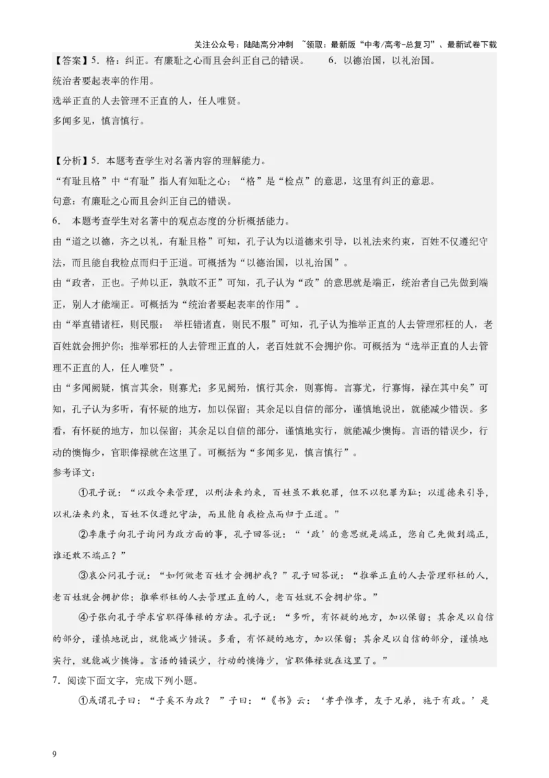 《专题03整本书阅读（《论语》《红楼梦》）（北京专用）-（解析版）_专项复习_2024年_2024年高考语文重点题型终极预测_资料_1-资料》第9页预览