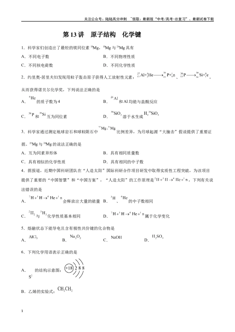 《第13讲原子结构化学键（练）-（原卷版）_05-化学-高考总复习_一轮复习_2024年_2024年高考化学大一轮复习精讲精练+专题讲座_资料》第1页预览