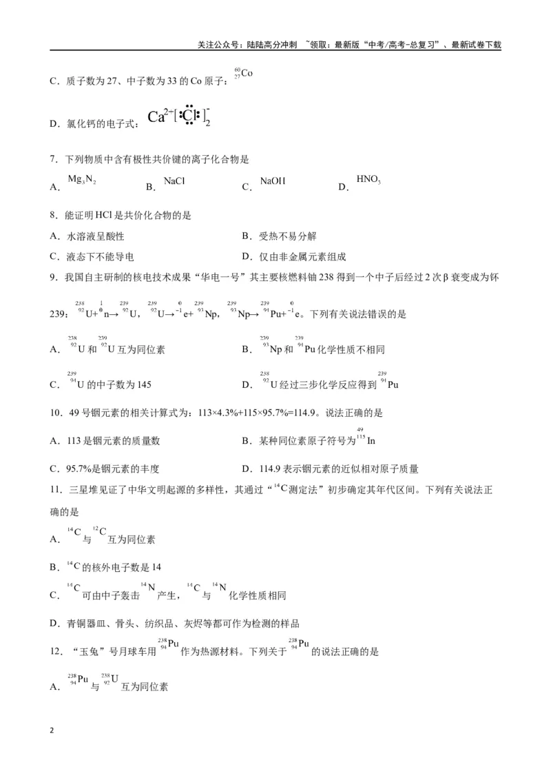 《第13讲原子结构化学键（练）-（原卷版）_05-化学-高考总复习_一轮复习_2024年_2024年高考化学大一轮复习精讲精练+专题讲座_资料》第2页预览