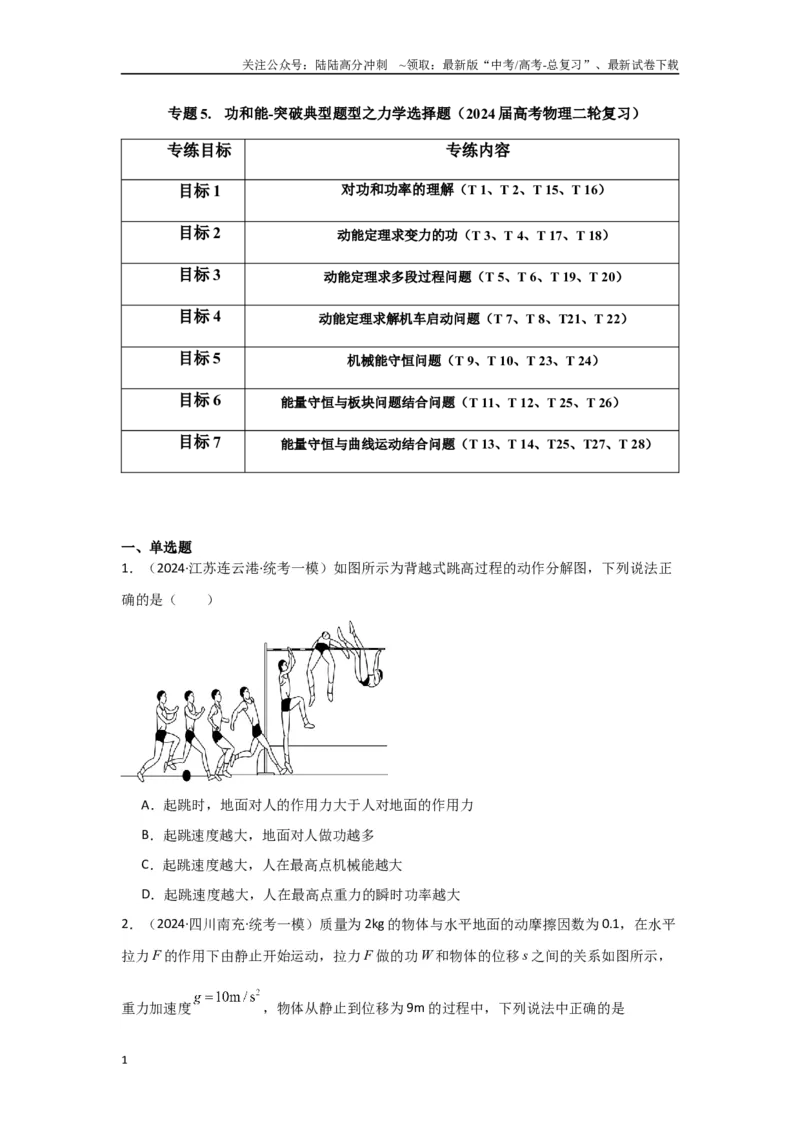 《专题05+功和能（原卷版）_04-物理-高考总复习_二轮复习_2024年_2024高考物理二轮复习选择题典型题型练习全国通用_资料》第1页预览