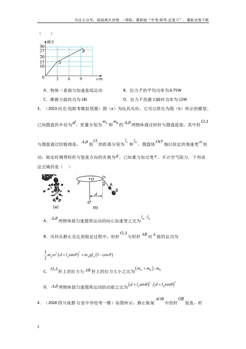 《专题05+功和能（原卷版）_04-物理-高考总复习_二轮复习_2024年_2024高考物理二轮复习选择题典型题型练习全国通用_资料》第2页预览