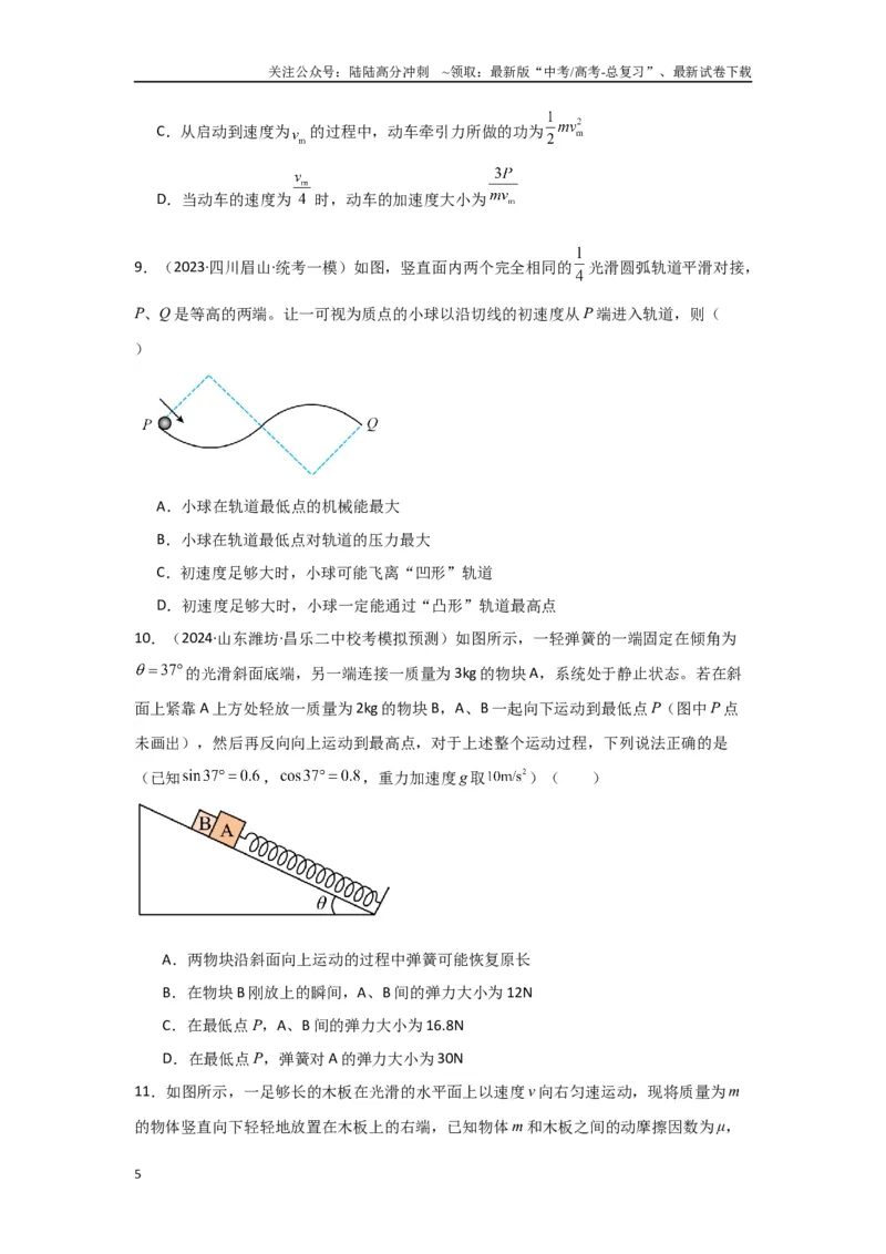 《专题05+功和能（原卷版）_04-物理-高考总复习_二轮复习_2024年_2024高考物理二轮复习选择题典型题型练习全国通用_资料》第5页预览