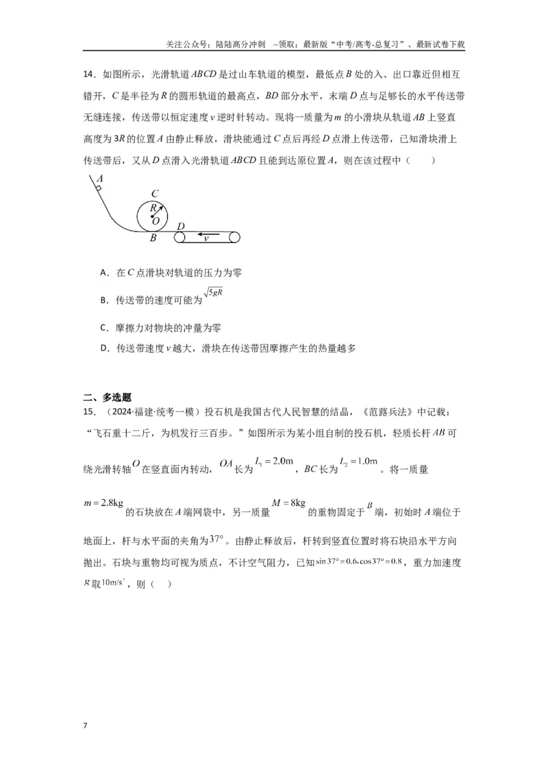 《专题05+功和能（原卷版）_04-物理-高考总复习_二轮复习_2024年_2024高考物理二轮复习选择题典型题型练习全国通用_资料》第7页预览