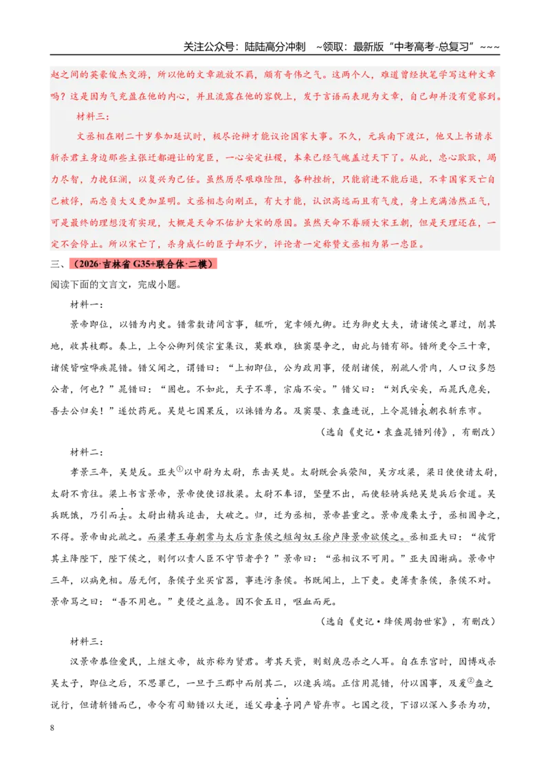 《专题03文言文类文本阅读（黑吉蒙专用）（教师版）_专项复习_2026年-语文专项复习_2026年高考语文二模试题分类汇编（黑吉辽蒙专用）-G295_2026版》第8页预览