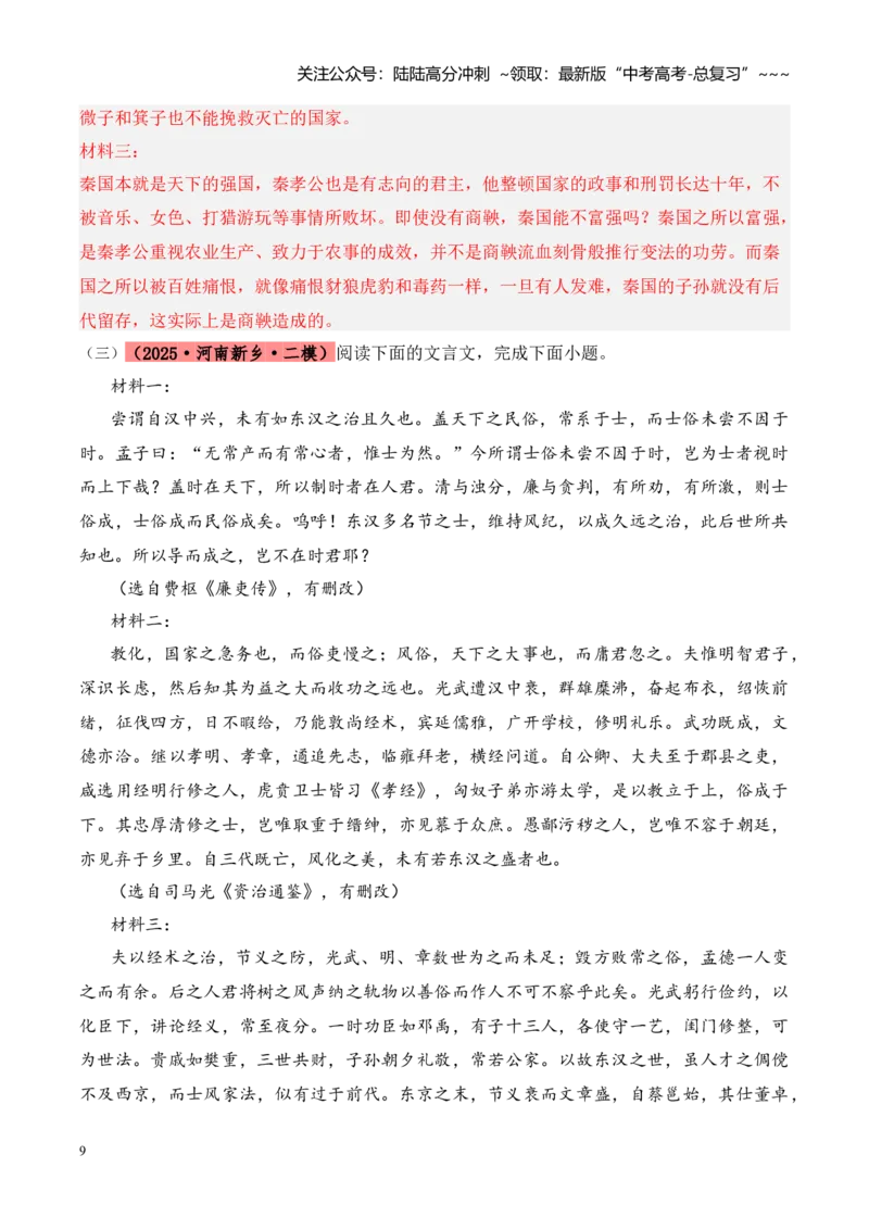 《专题03文言文阅读（教师版）_专项复习_2026年-语文专项复习_2025年高考语文二模试题分类汇编（河南专用）》第9页预览